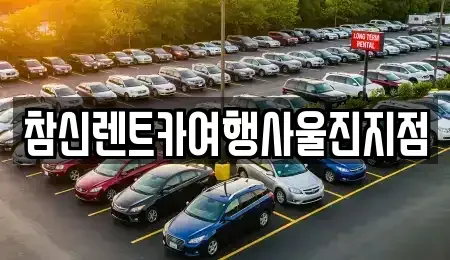 경북 울진군 후포면 렌트카 전문 참신렌트카여행사울진지점