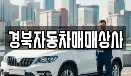 경북 의성군 의성읍 중고차 전문 경북자동차매매상사