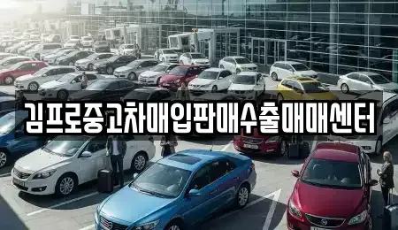 경북 의성군 의성읍 중고차매입 전문 김프로중고차매입판매수출매매센터