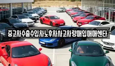 경북 의성군 점곡면 중고차 전문 중고차수출수입차노후차사고차량매입매매센타
