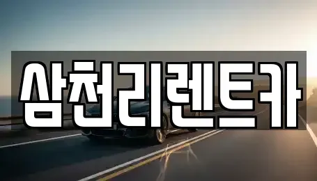 경북 칠곡군 지천면 장기렌트카 전문 삼천리렌트카
