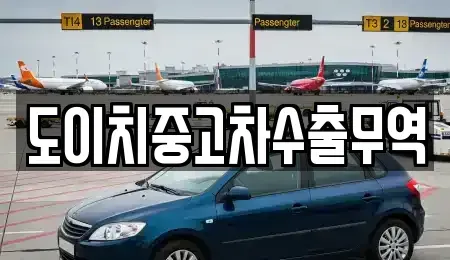 경북 칠곡군 지천면 중고차매매 전문 도이치중고차수출무역