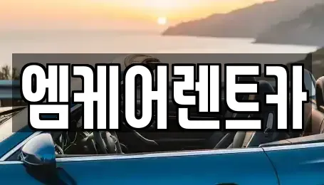 경북 포항시 남구 송내동 렌트카 전문 엠케어렌트카