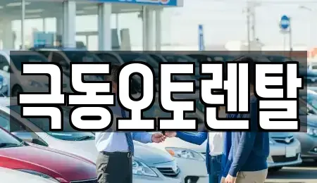 경북 포항시 북구 신흥동 렌트카 전문 극동오토렌탈