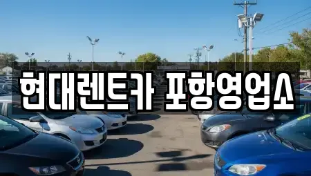 경북 포항시 북구 신흥동 렌트카 전문 현대렌트카 포항영업소