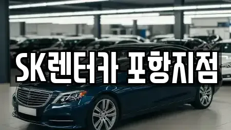 경북 포항시 북구 장성동 렌트카 전문 SK렌터카 포항지점