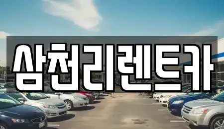 경북 포항시 북구 장성동 렌트카 전문 삼천리렌트카