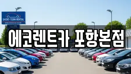 경북 포항시 북구 장성동 렌트카 전문 에코렌트카 포항본점