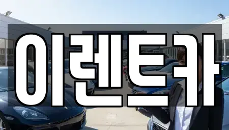 경북 포항시 북구 장성동 렌트카 전문 이렌트카