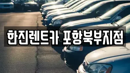 경북 포항시 북구 장성동 렌트카 전문 한진렌트카 포항북부지점