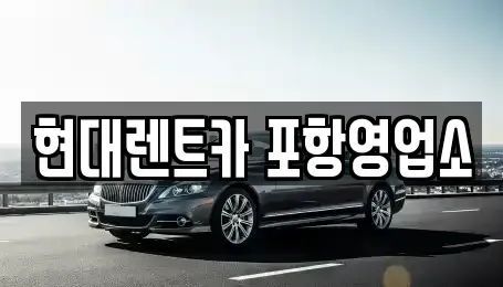 경북 포항시 북구 항구동 렌트카 전문 현대렌트카 포항영업소