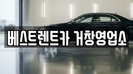경상남도 거창군 렌트카 전문 베스트렌트카 거창영업소
