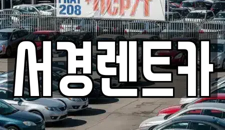 경상남도 거창군 렌트카 전문 서경렌트카