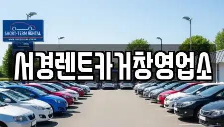경상남도 거창군 렌트카 전문 서경렌트카거창영업소