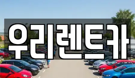 경상남도 거창군 렌트카 전문 우리렌트카