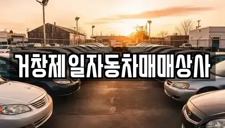 경상남도 거창군 중고차 전문 거창제일자동차매매상사