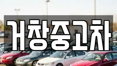 경상남도 거창군 중고차,렌트카,중고차매입,중고차매매,장기렌트카,단기렌트카