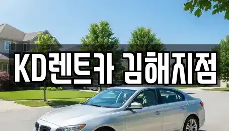 경상남도 김해시 지내동 렌트카 전문 KD렌트카 김해지점