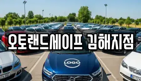 경상남도 김해시 지내동 렌트카 전문 오토랜드세이프 김해지점