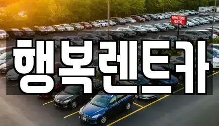 경상남도 김해시 지내동 렌트카 전문 행복렌트카
