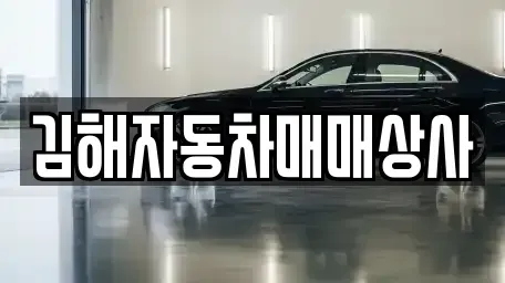경상남도 김해시 지내동 중고차 전문 김해자동차매매상사