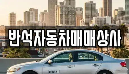경상남도 김해시 지내동 중고차 전문 반석자동차매매상사
