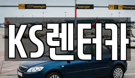 경상남도 밀양시 교동 렌트카 전문 KS렌터카