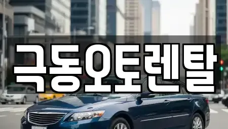 경상남도 밀양시 교동 렌트카,단기렌트카,장기렌트카,중고차,중고차매매,중고차매입