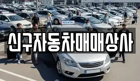 경상남도 밀양시 활성동 중고차매매 전문 신구자동차매매상사