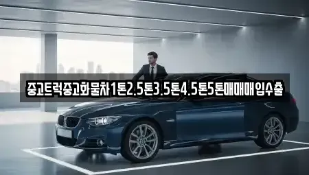 경상남도 밀양시 활성동 중고차매입 전문 중고트럭중고화물차1톤2.5톤3.5톤4.5톤5톤매매매입수출