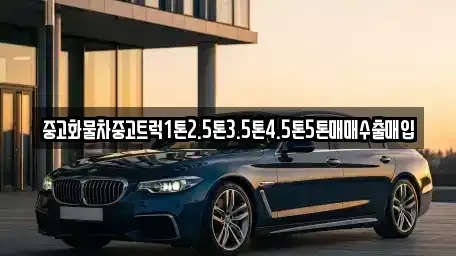경상남도 밀양시 활성동 중고차매입 전문 중고화물차중고트럭1톤2.5톤3.5톤4.5톤5톤매매수출매입