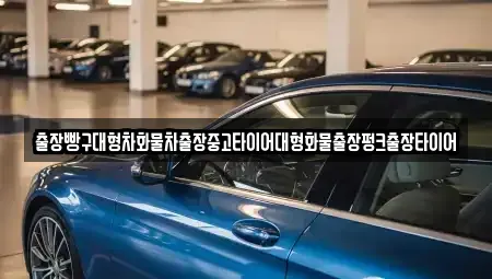 경상남도 사천시 곤양면 중고차 전문 출장빵구대형차화물차출장중고타이어대형화물출장펑크출장타이어
