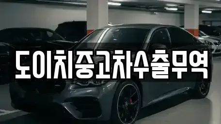 경상남도 사천시 곤양면 중고차매매 전문 도이치중고차수출무역