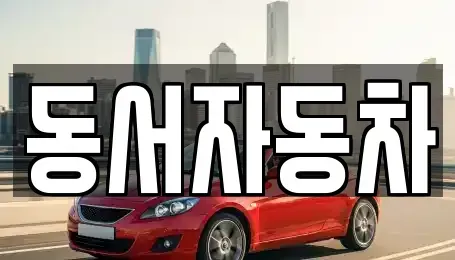 경상남도 사천시 사남면 중고차 전문 동서자동차