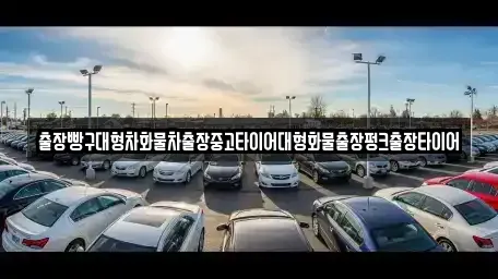 경상남도 사천시 사남면 중고차 전문 출장빵구대형차화물차출장중고타이어대형화물출장펑크출장타이어