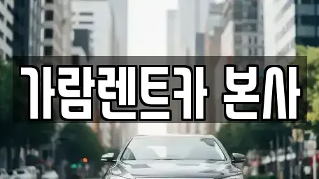 경상남도 양산시 주남동 렌트카 전문 가람렌트카 본사