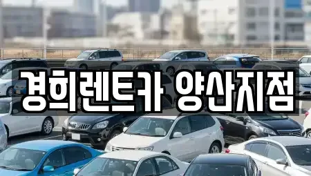 경상남도 양산시 주남동 렌트카 전문 경희렌트카 양산지점