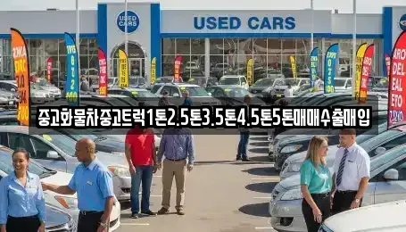 경상남도 양산시 주남동 중고차 전문 중고화물차중고트럭1톤2.5톤3.5톤4.5톤5톤매매수출매입