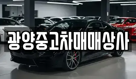 경상남도 진주시 초전동 중고차매매 전문 광양중고차매매상사