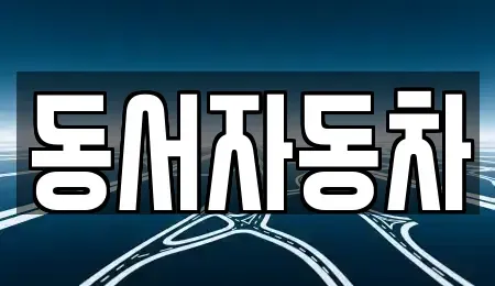 경상남도 진주시 초전동 중고차매매 전문 동서자동차