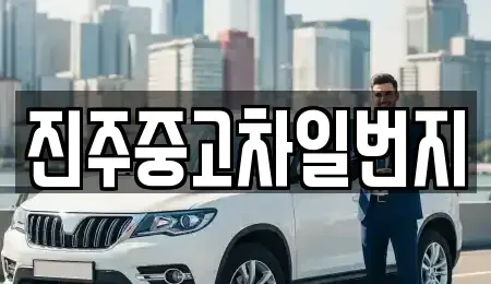 경상남도 진주시 초전동 중고차매매 전문 진주중고차일번지