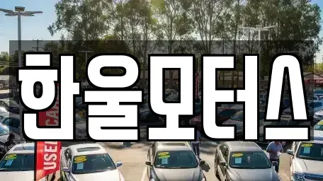 경상남도 진주시 초전동 중고차매매 전문 한울모터스