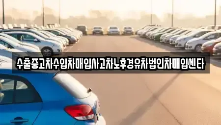 경상남도 진주시 초전동 중고차매입 전문 수출중고차수입차매입사고차노후경유차법인차매입센타