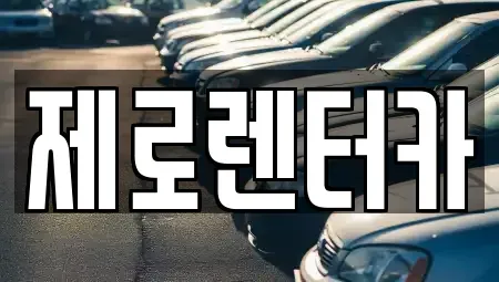 경상남도 창원시 마산합포구 남성동 렌트카 전문 제로렌터카