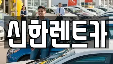경상남도 창원시 마산합포구 대창동 렌트카 전문 신한렌트카