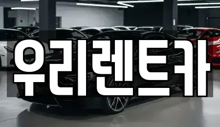경상남도 창원시 마산합포구 대창동 렌트카 전문 우리렌트카