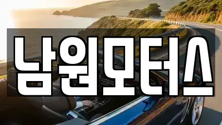 경상남도 창원시 마산합포구 대창동 중고차매매 전문 남원모터스
