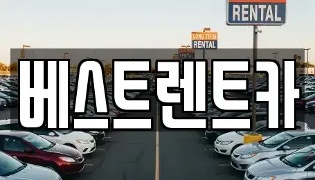 경상남도 창원시 마산합포구 월남동1가 렌트카 전문 베스트렌트카