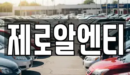 경상남도 창원시 마산합포구 월남동1가 렌트카 전문 제로알엔티