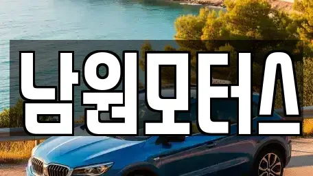 경상남도 창원시 마산합포구 월남동1가 중고차 전문 남원모터스